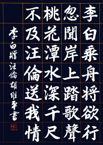 书法名家胡维平草,行,楷,隶,篆李白《赠汪伦》