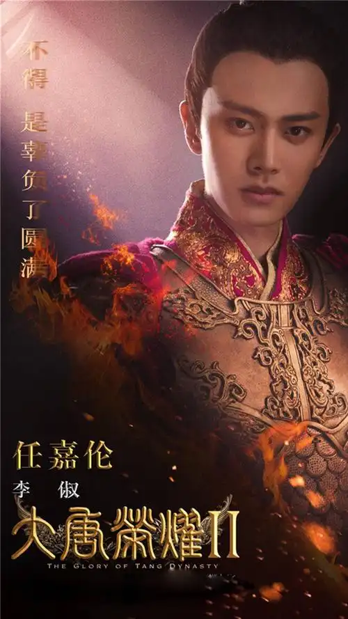 大唐荣耀2海报