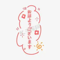 早上好日文可爱风粉色手写卡通涂鸦艺术字