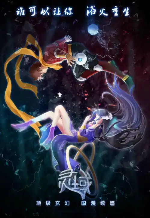 爱奇艺《灵域》第五季收官 累计9.4亿流量