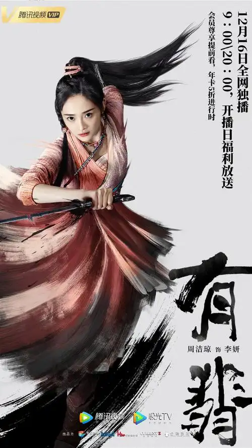 有翡定档海报图片