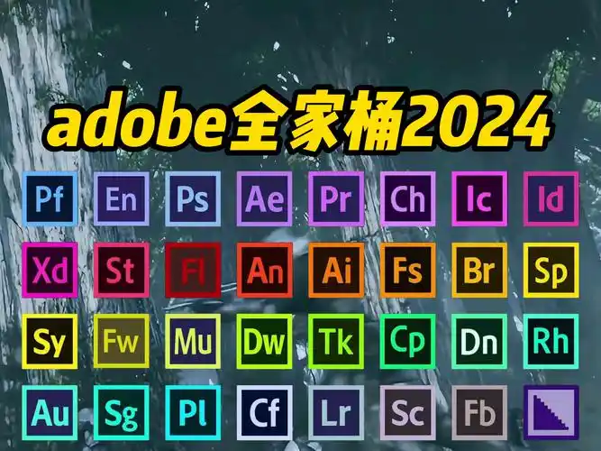【2024adobe全家桶】今年最新版 来咯!pr ae ps ai c4d等!