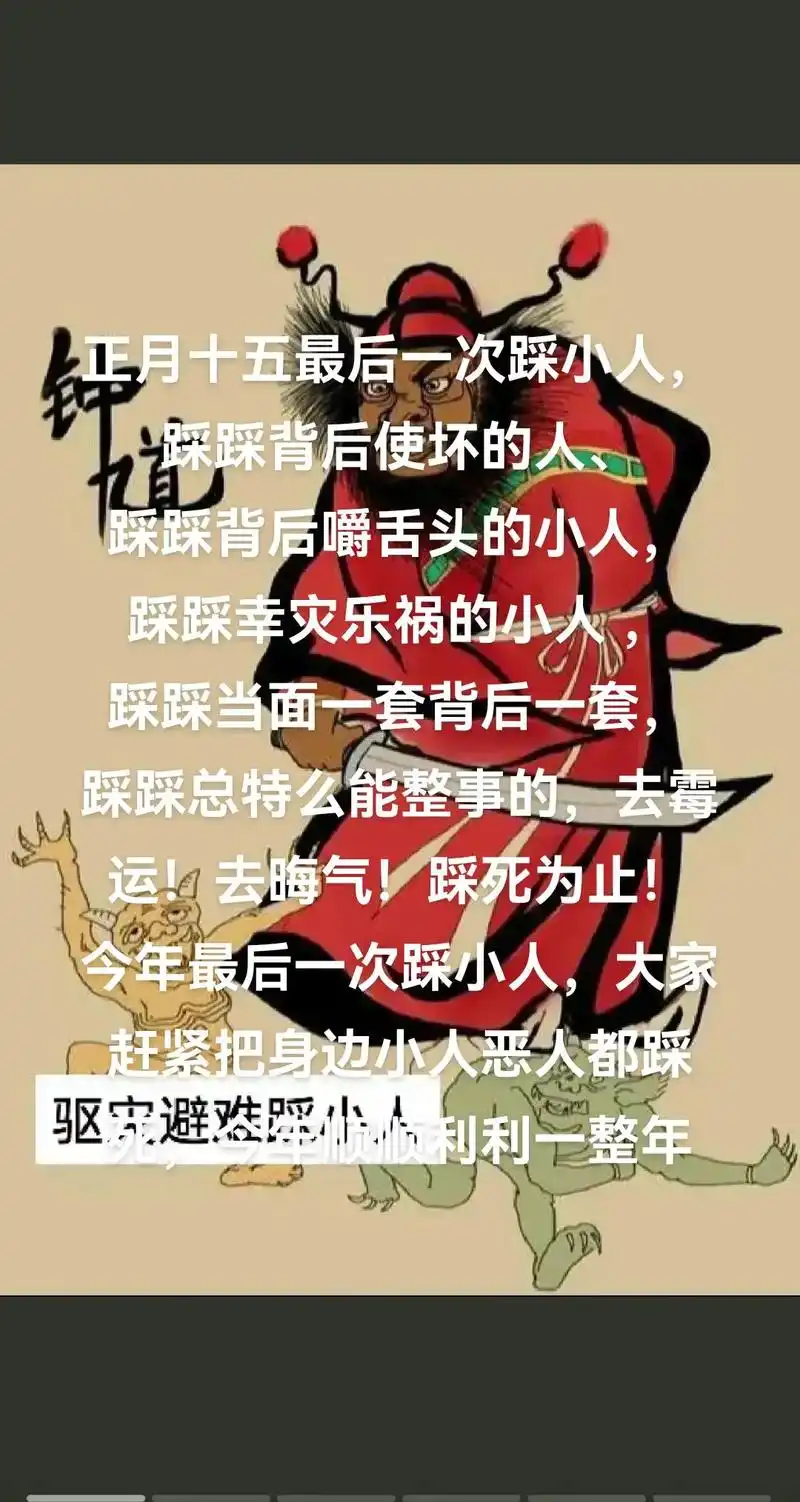 正月十五最后一次踩小人, 踩踩背后使坏的人, 踩踩背后嚼舌头 - 抖音