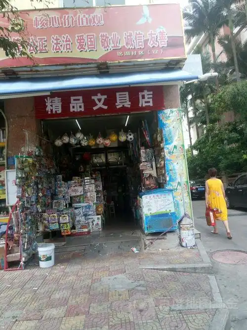 精品文具店