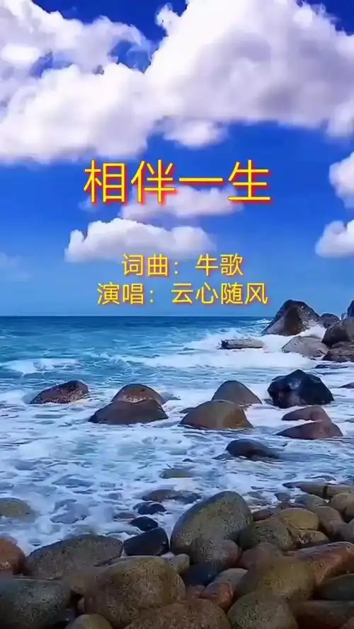 相伴一生(独唱版)