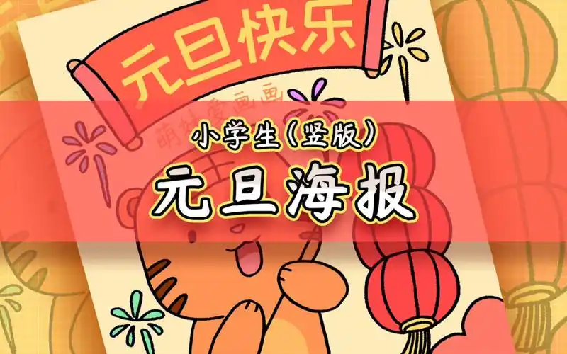 【儿童画】小学元旦联欢会海报怎么画