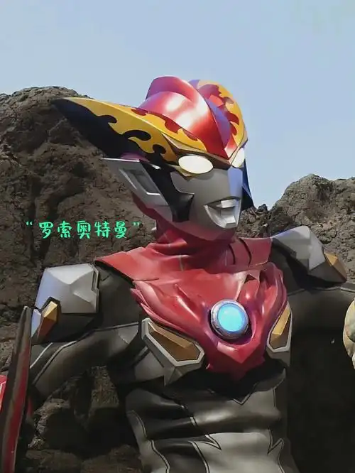 奥特曼很好认之罗布
