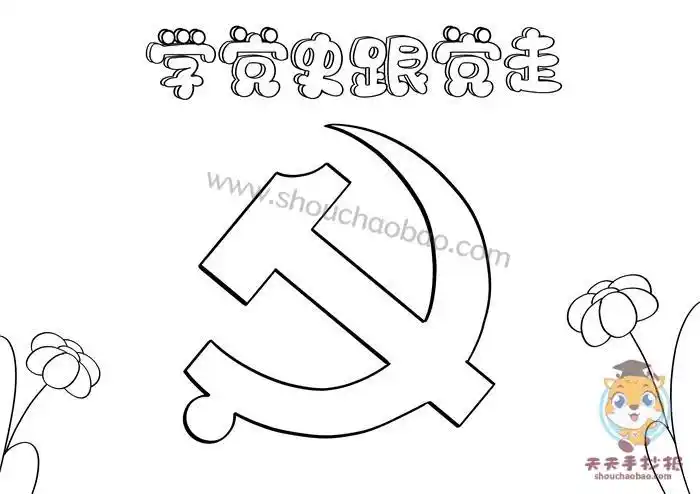 学党史跟党走手抄报一等奖教程学党史跟党走手抄报怎么画好看