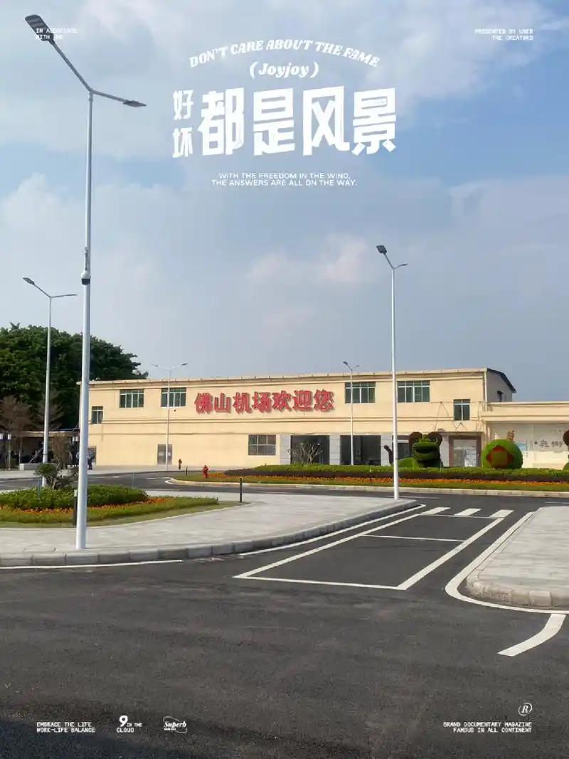 佛山沙堤机场 体验了一把传说中的神奇机场,恍惚中穿越回上世纪八十