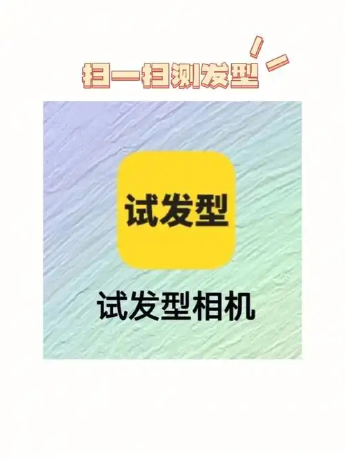 试发型相机app  #根据脸型选发型  #发型分享  #今日发型  #发型