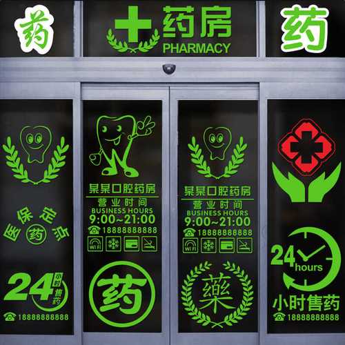 药店装饰玻璃门贴纸医院药房诊所医保刷卡十字标志提示橱窗文字贴