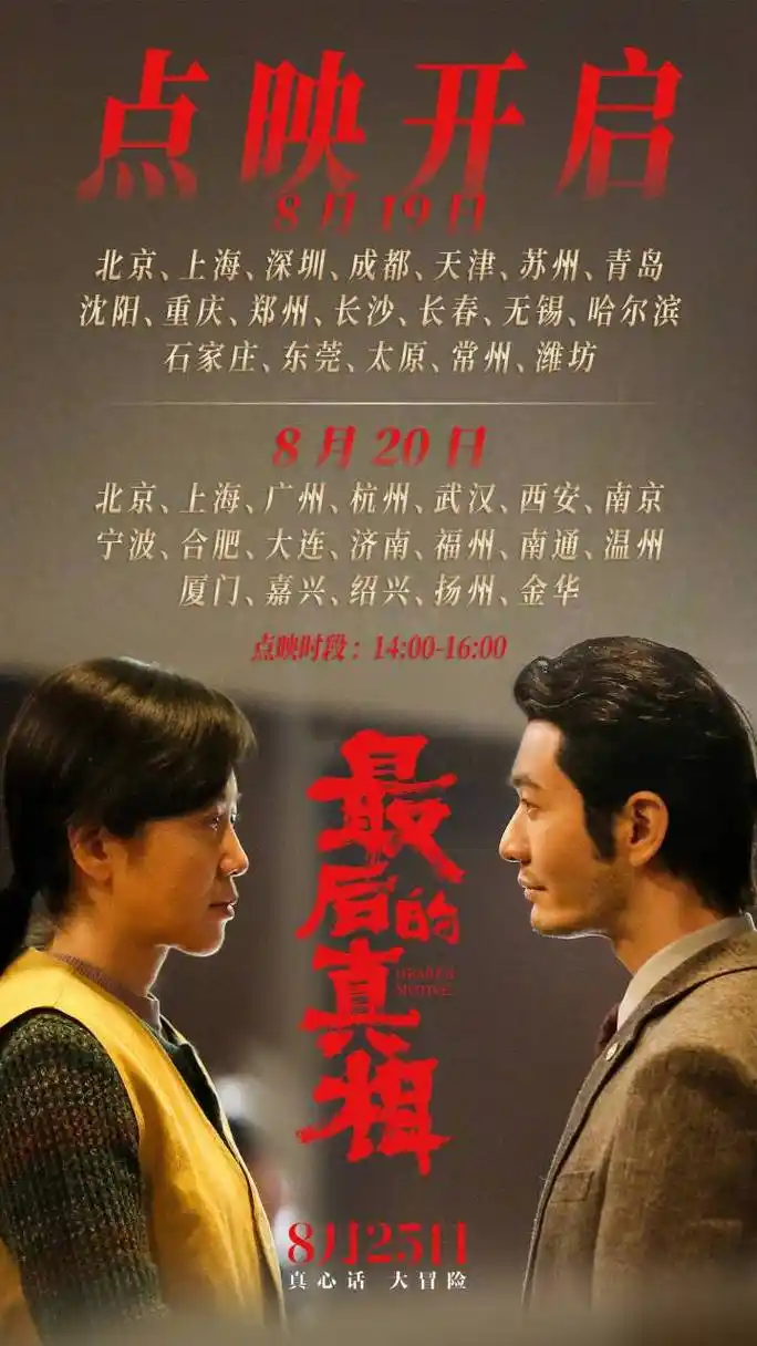 黄晓明主演犯罪悬疑电影《最后的真相》宣布点映开启 将于8月19,20日