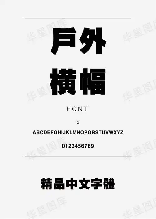 户外横幅 创艺繁超黑-字体-字体压缩包-社稷网字体包模板素材下载