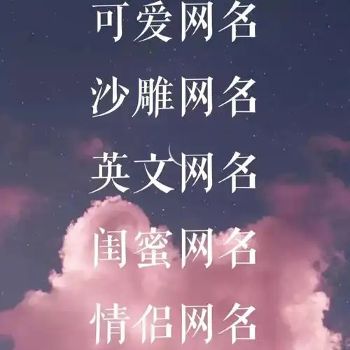 可爱沙雕英文闺蜜情侣网名来啦