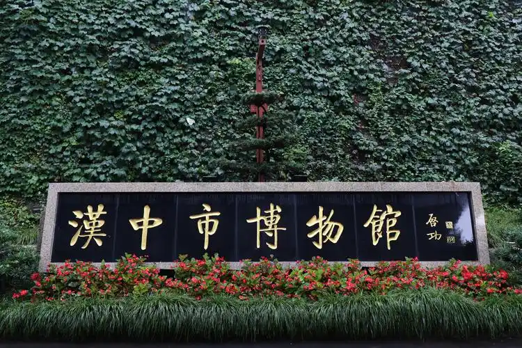 古汉台遗址汉中市博物馆