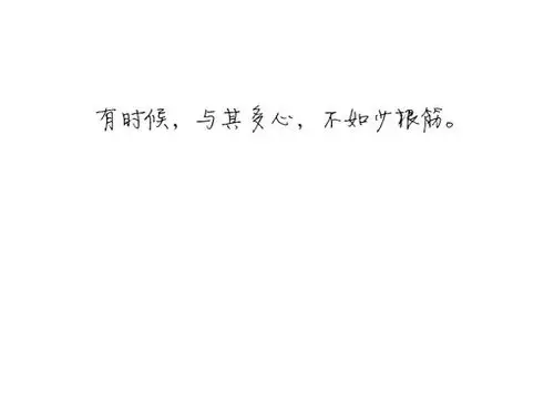 一组白纸黑字的纯文字图片能否打动你的心