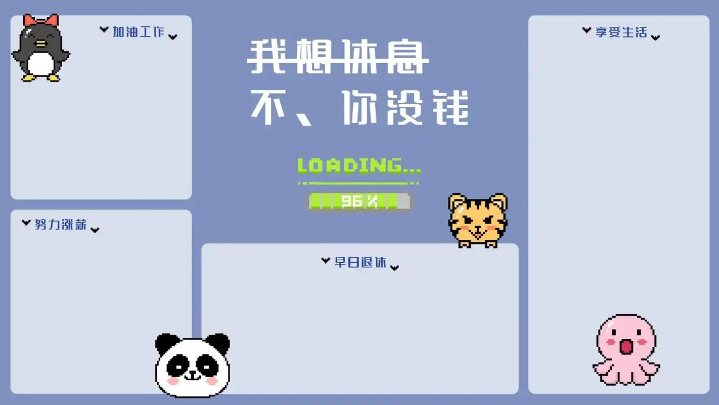 打工人电脑桌面分区壁纸