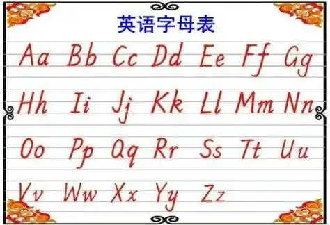 26个英文字母