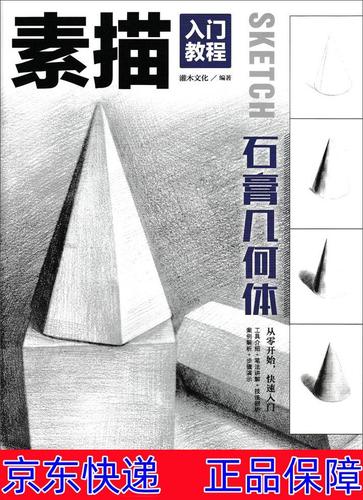 素描速写类书籍 素描入门教程 石膏几何体