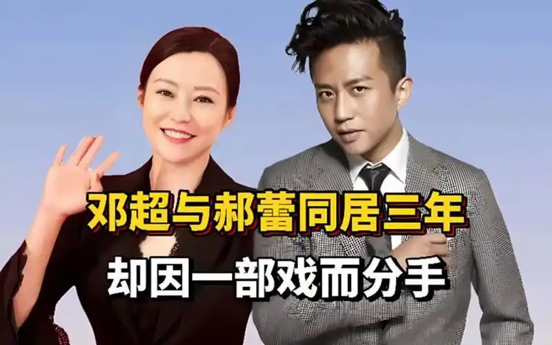邓超郝蕾同居3年,却因一部戏分手,是邓超小心眼还是郝蕾太大胆