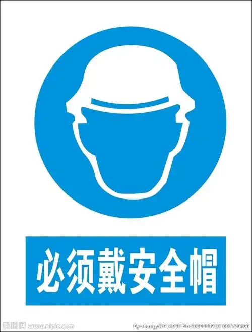 必须戴安全帽图片