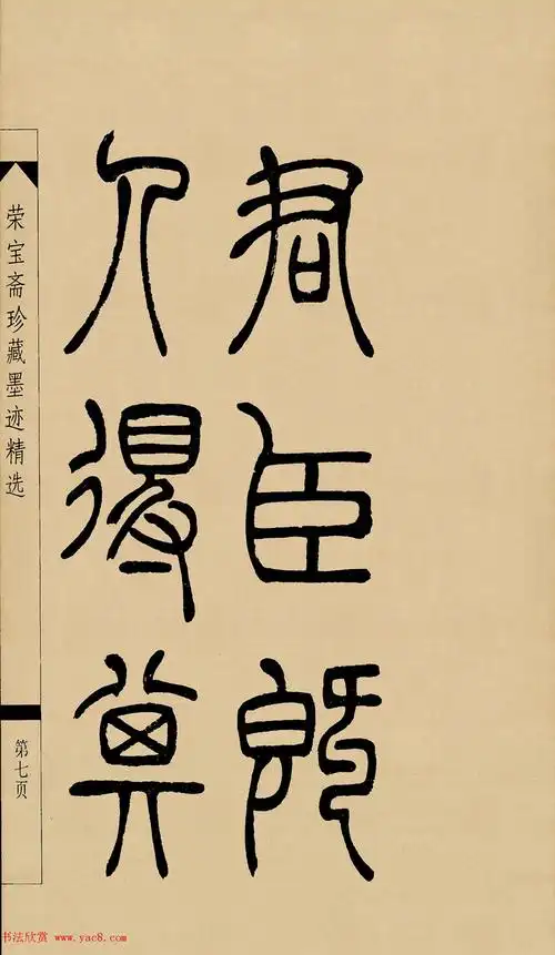 吴熙载篆书字帖吴让之篆书墨迹