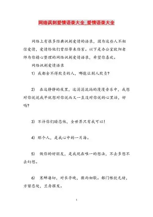 网络讽刺爱情语录大全爱情语录大全范文