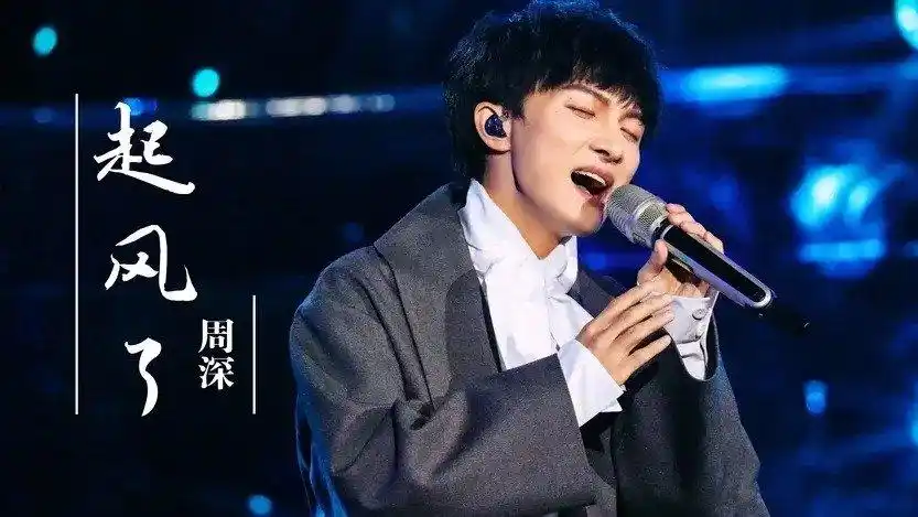 周深深情演唱起风了高音犹如天籁听完忘记了原唱