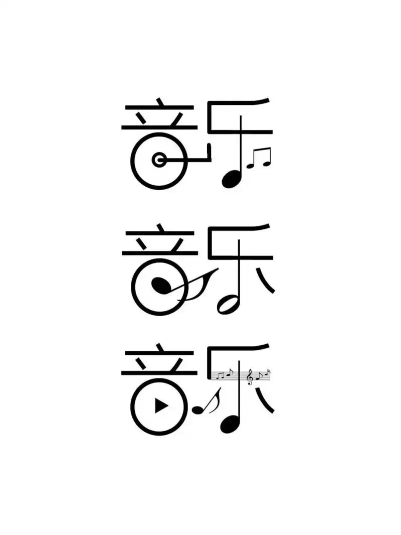 115汉字创意设计|字体设计94音乐合集 汉字创意设计|字体设计|汉字