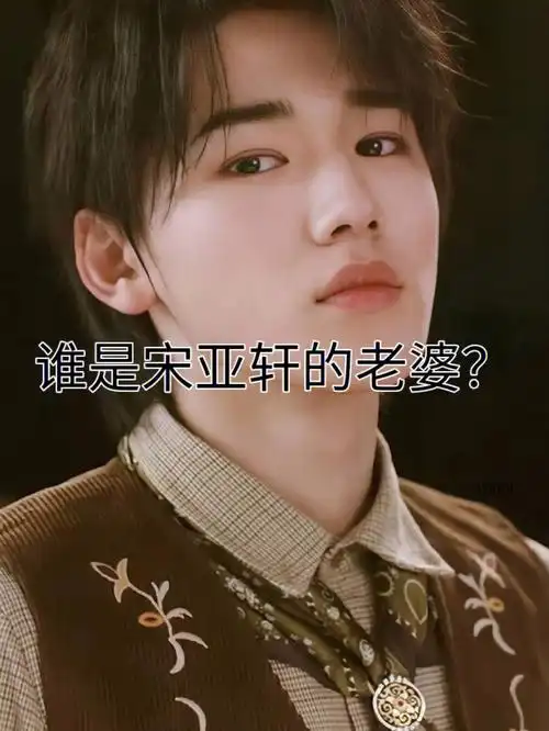 谁是宋亚轩的老婆