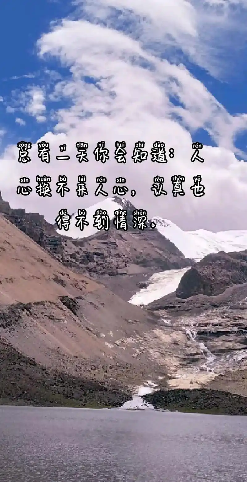 人心换不来人心认真也得不到情深做得再好也会有人视而不见