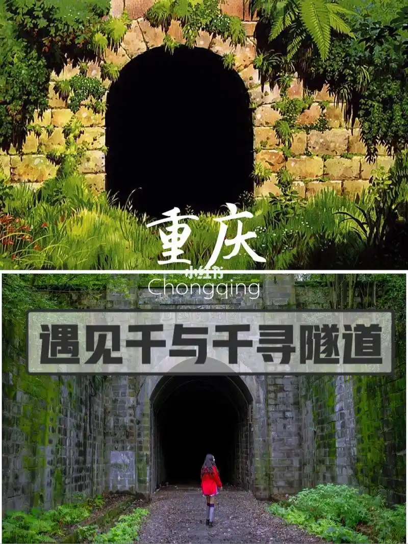 在重庆,遇见千与千寻隧道～分分钟穿越到电影