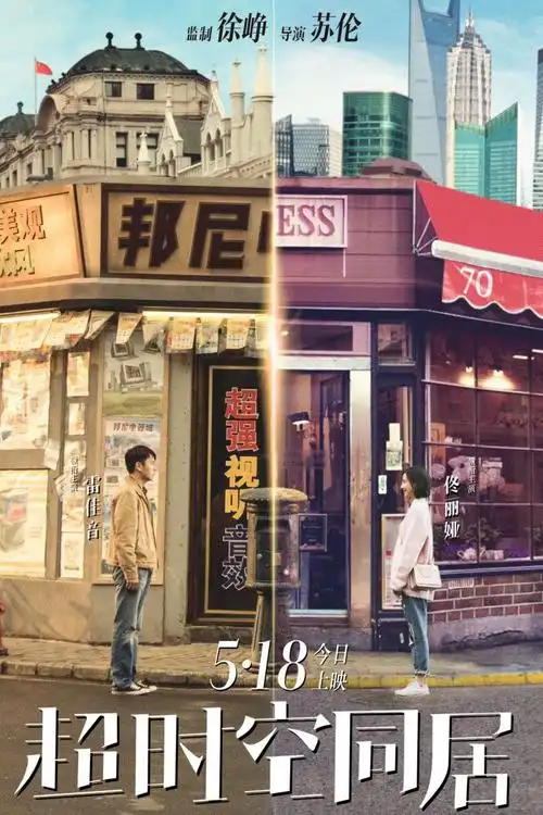 电影《超时空同居》海报