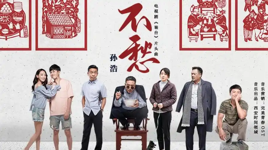 孙浩献唱电视剧装台温暖演绎人生苦辣酸甜