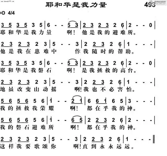 493首耶和华是我力量 - 基督教歌谱赞美诗歌谱