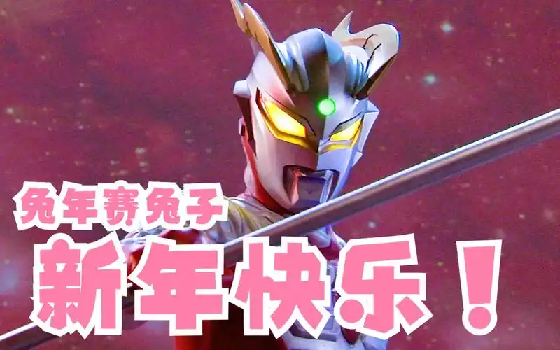 【赛罗奥特曼】兔年当然是红红火火的赛兔子呐