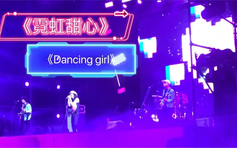 马赛克乐队|南京草莓音乐节《霓虹甜心》 《dancing girl》现场live