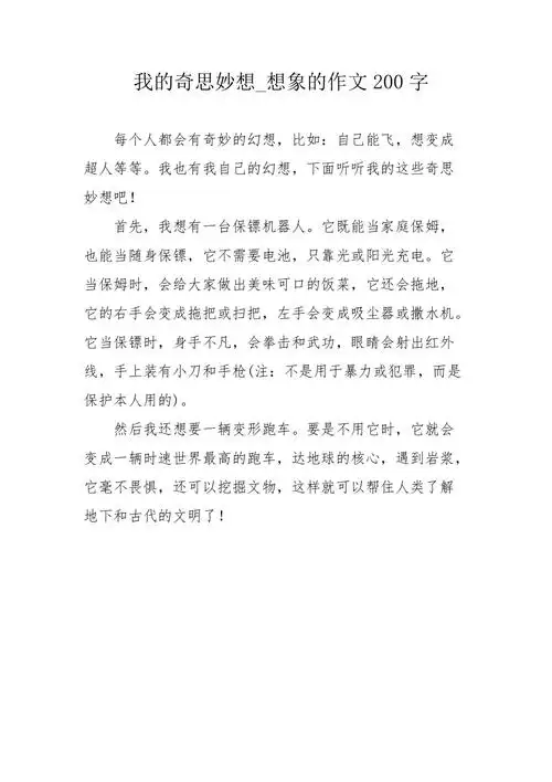 我的奇思妙想想象的作文200字