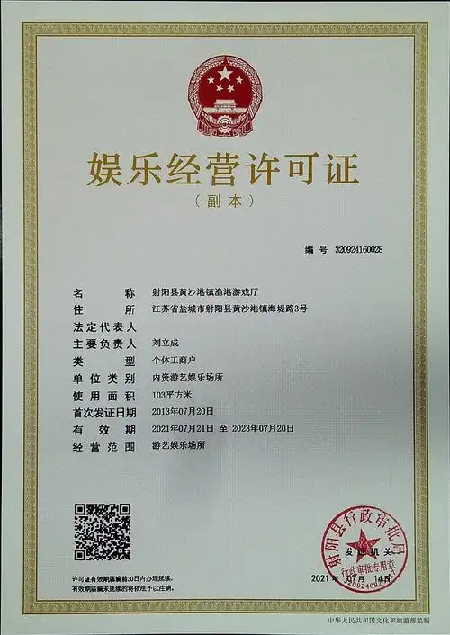 娱乐经营许可证公示