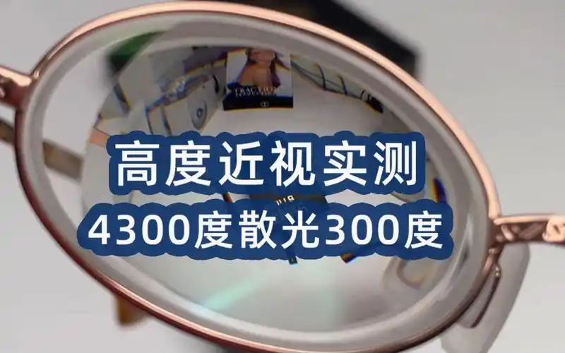 活动作品实测近视4300度散光300度