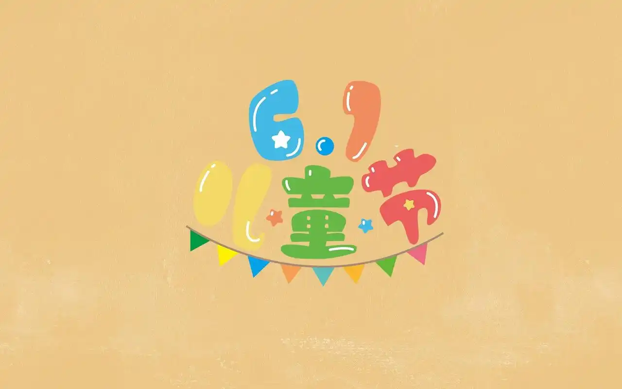 61儿童节创意有趣背景图