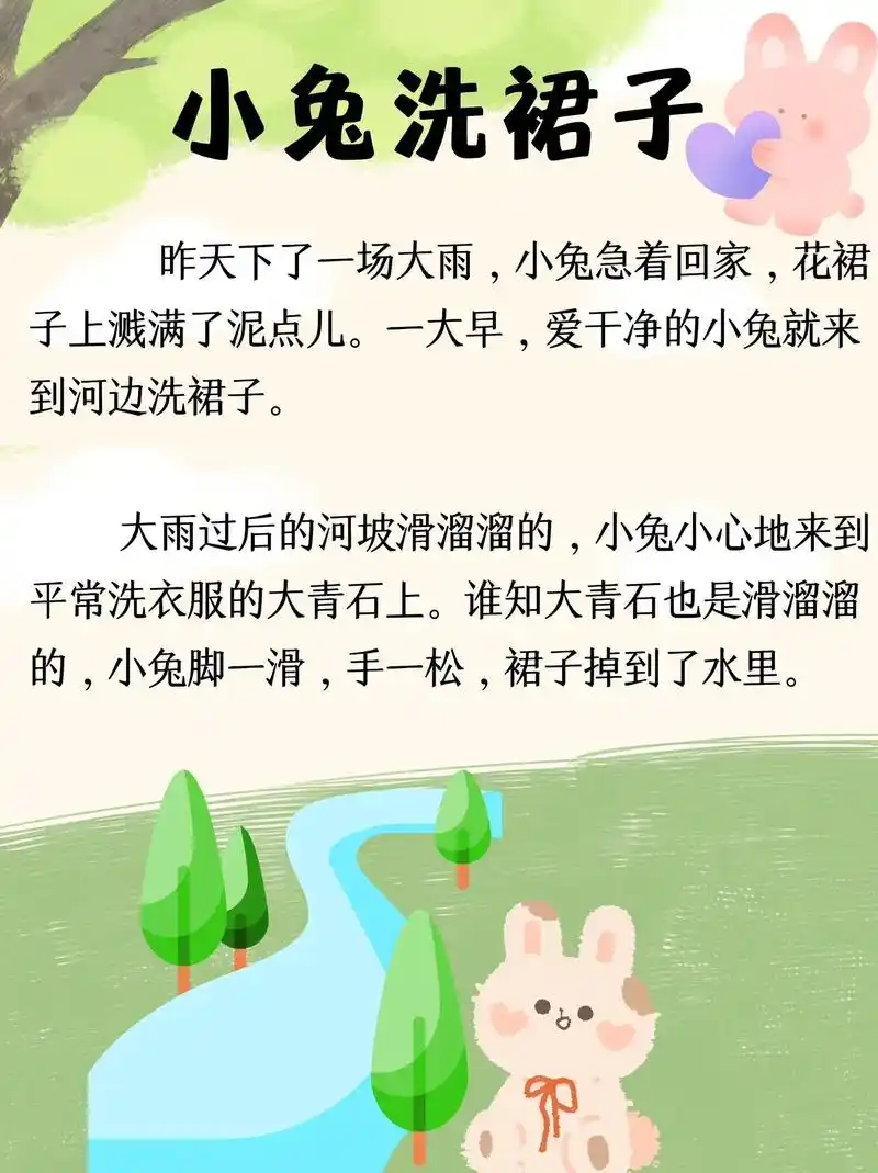 睡前故事-小兔子洗裙子.好的睡前故事,不是让孩子增加知识量, - 抖音