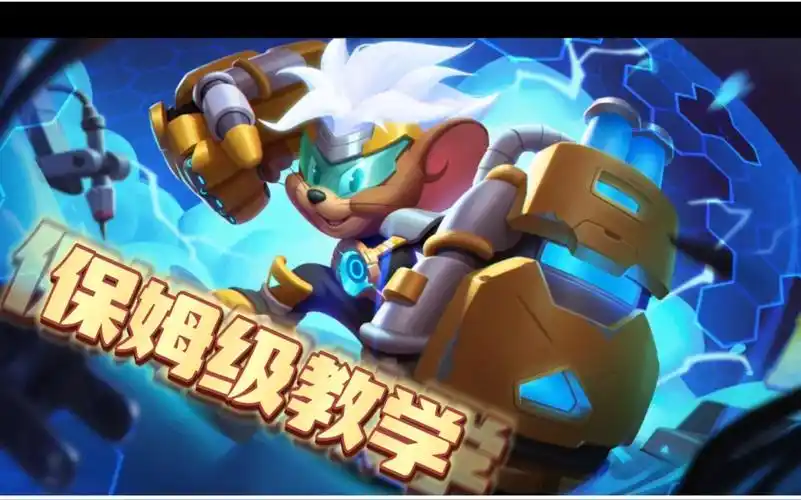 【猫和老鼠手游】大表哥马索尔保姆级教学:从头教到脚趾尖!