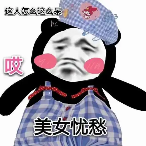 熊猫头表情包 沙雕搞笑文案