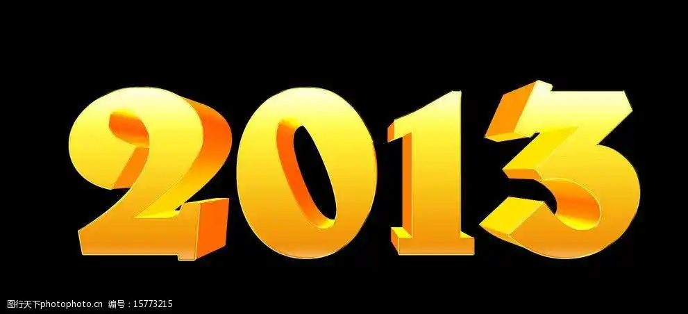 关键词:2013立体字 2013 立体字 蛇年 金属字 新年 气氛 数字 春节
