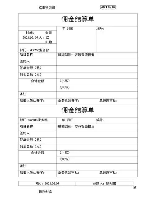 佣金结算单之欧阳物创编