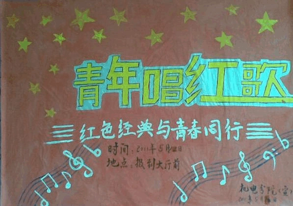 工作总结/汇报 > 红歌合唱总结(一)赛前 比赛开始前我们通过海报,横幅