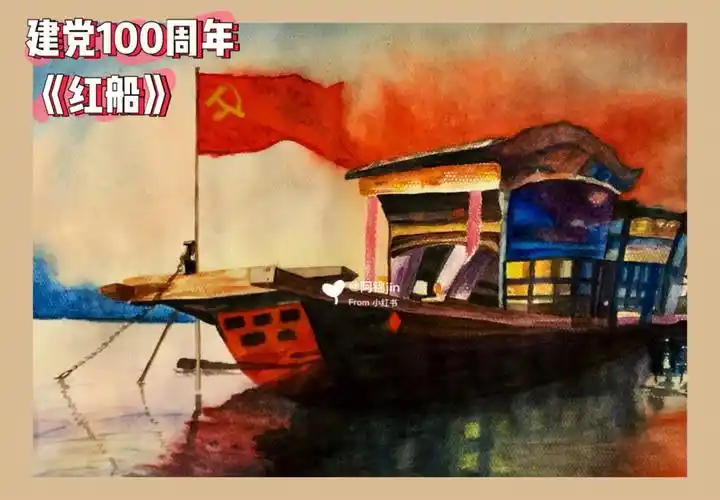 建党100周年水彩画作品红船