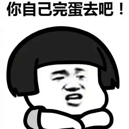 蘑菇头可爱搞笑斗图雷人斗图你自己完蛋去吧gif动图_动态图_表情包