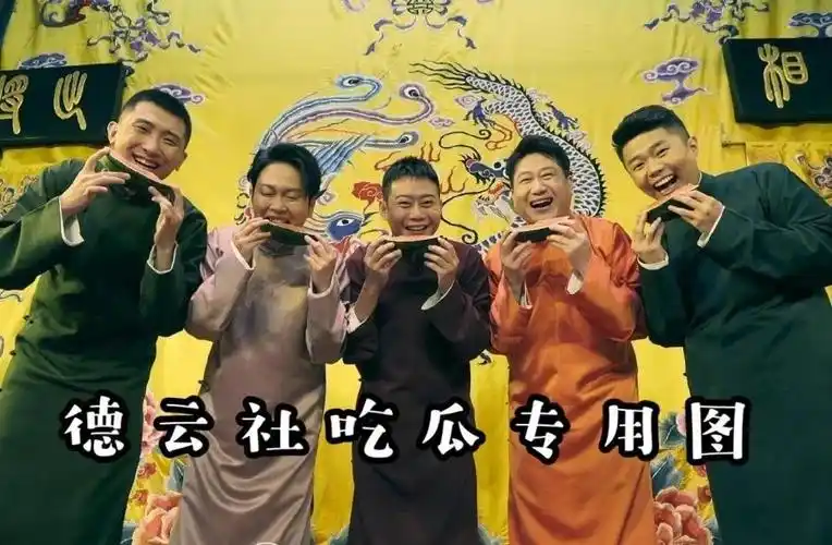 秦霄贤尚九熙阎鹤祥亮相新综艺德云社再增3个梦幻联动